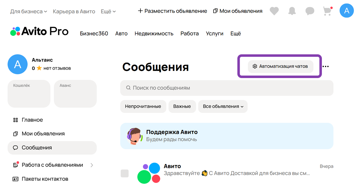 Авито: автоматизация чатов