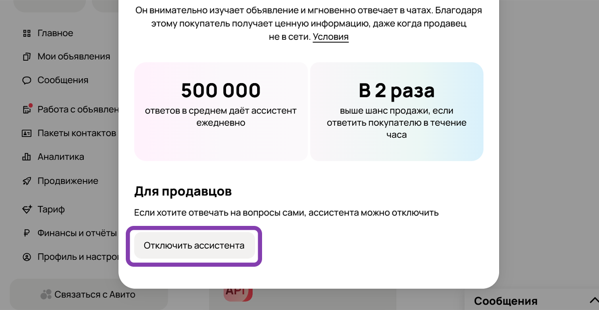 Авито: отключение ассистента