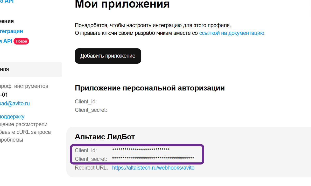 Авито: Client ID и Client Secret